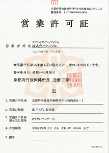 そうざい製造業営業許可証