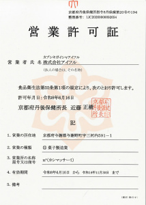 菓子製造業営業許可証
